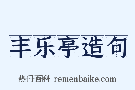 丰乐亭造句是什么意思的图片